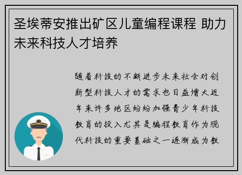圣埃蒂安推出矿区儿童编程课程 助力未来科技人才培养