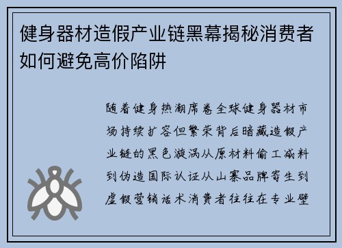健身器材造假产业链黑幕揭秘消费者如何避免高价陷阱