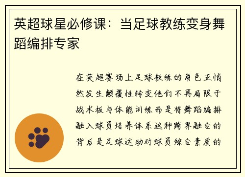 英超球星必修课：当足球教练变身舞蹈编排专家