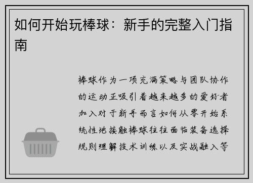 如何开始玩棒球：新手的完整入门指南