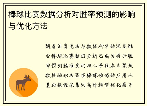 棒球比赛数据分析对胜率预测的影响与优化方法