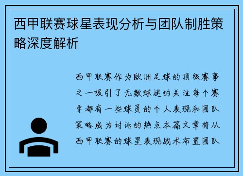 西甲联赛球星表现分析与团队制胜策略深度解析