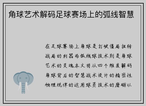 角球艺术解码足球赛场上的弧线智慧