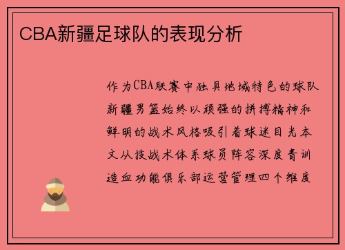 CBA新疆足球队的表现分析