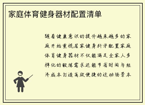 家庭体育健身器材配置清单