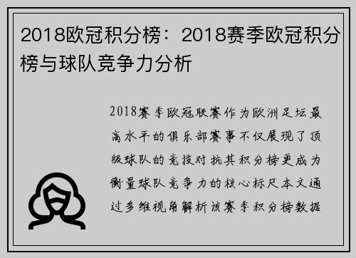 2018欧冠积分榜：2018赛季欧冠积分榜与球队竞争力分析