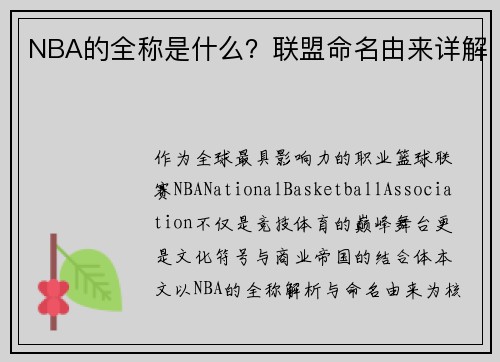 NBA的全称是什么？联盟命名由来详解