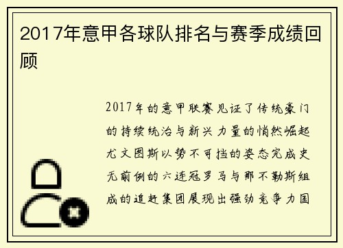 2017年意甲各球队排名与赛季成绩回顾