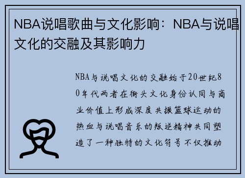 NBA说唱歌曲与文化影响：NBA与说唱文化的交融及其影响力