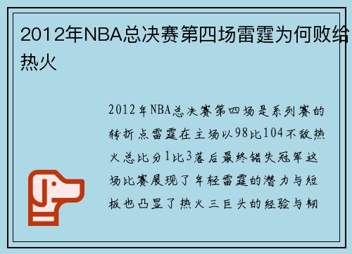 2012年NBA总决赛第四场雷霆为何败给热火