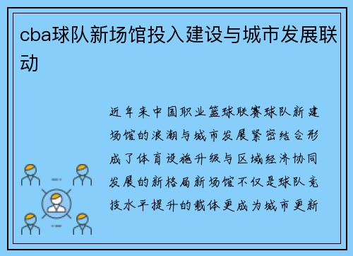 cba球队新场馆投入建设与城市发展联动