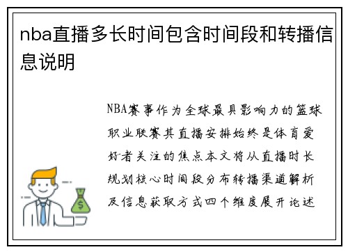 nba直播多长时间包含时间段和转播信息说明