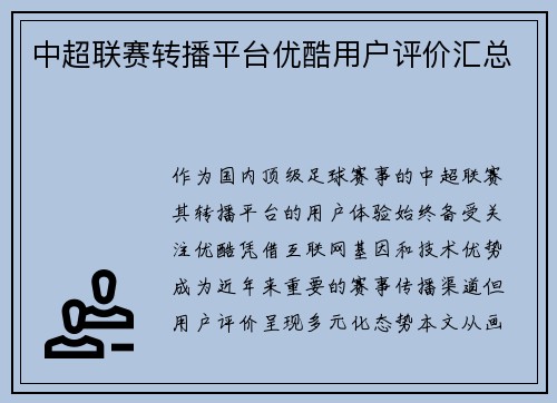 中超联赛转播平台优酷用户评价汇总
